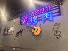 -老卜奎齐齐哈尔烤肉(人民东路店)