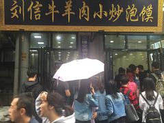 门面-刘信牛羊肉小炒泡馍(回民街店)