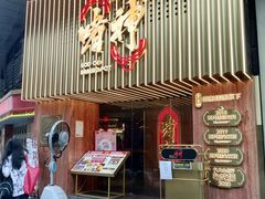 门面-啫神·广州地标美食(北京路店)