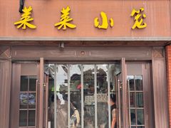 -莱莱小笼·乔艾