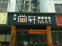 门面-尚轩·海南鸡饭