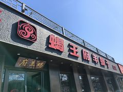 -蝎王府羊蝎子(虎坊桥总店)