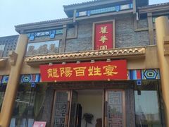 -丽华园(汉阳龙阳店)