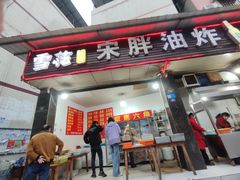 -宋胖油炸