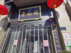 -奎元馆.百年奎元.非遗传承(西湖边的解放路店)