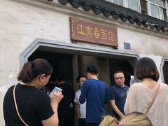 -泰顺江南春面馆