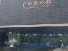 -台州博物馆