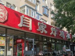 -闫家炸鸡架(五爱总店)