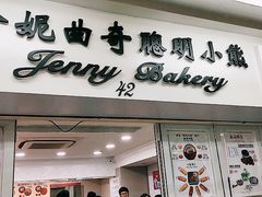 -珍妮曲奇聪明小熊(尖沙咀店)