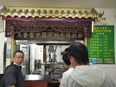 门面-玉香宫河州牛肉拉面