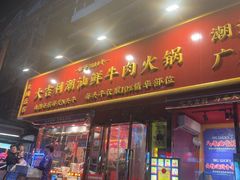 -大吉利·潮汕鲜牛肉火锅(总店)