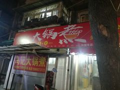 门面-马记大锅煮(总店)