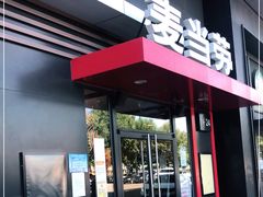 门面-麦当劳(阳光新生活广场店)