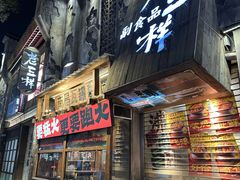 -老三样·旧食新味(万寿宫店)