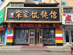 -宋家馄饨馆(八一公园店)