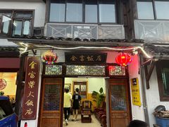 -芦茨金富饭庄·25年老字号·专做稻草鸡
