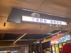 -碎怂烤肉(钟楼柳巷店)