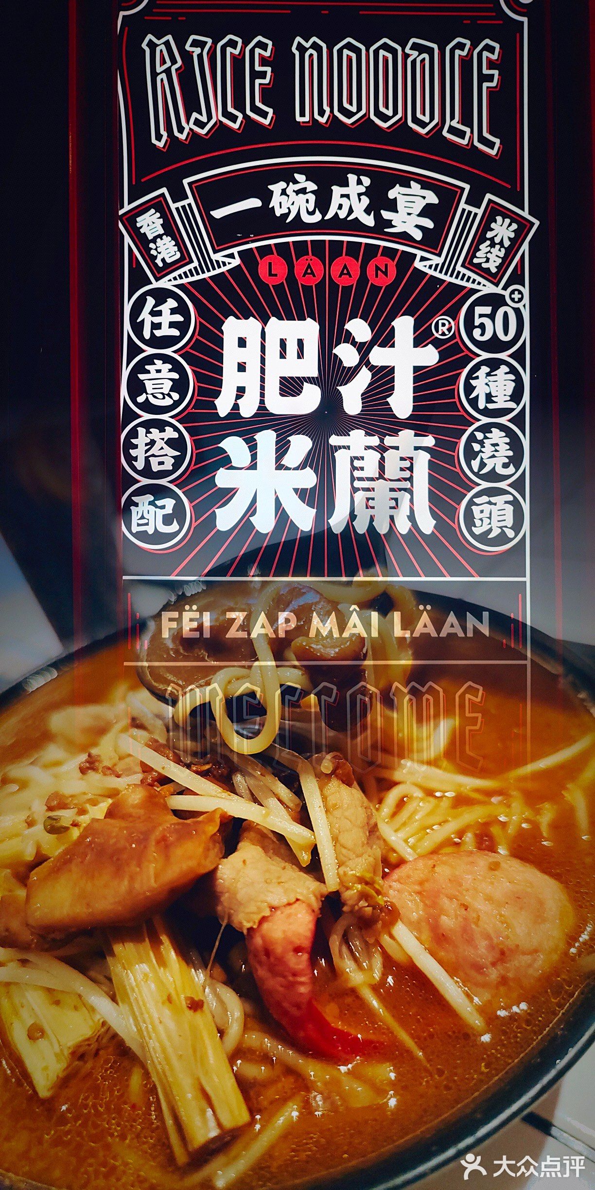 [得意]教你如何不排队吃网红肥汁米线