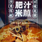 [得意]教你如何不排队吃网红肥汁米线