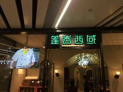 门面-莲香西域·正宗新疆菜(龙华店)