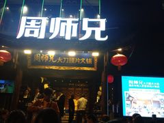 门面-花市豌杂面(民生路店)
