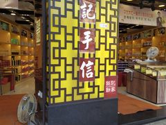 -钜记手信(大三巴街店)