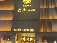 -大渔铁板烧(东城店)