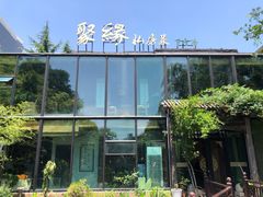 -聚缘堂·海鲜私房菜(松岭路店)