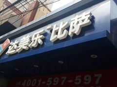 android_upload_pic-达美乐比萨(武定店)
