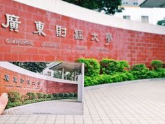 校门-广东财经大学(广州校区)