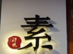 -禅悦素食
