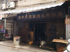 门面-老字号贾家肉丸糊辣汤(光明巷店)
