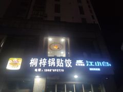 -桐梓锅贴饺(桃源东路店)
