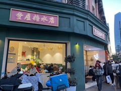 -堂屋糖水店(愚园店)