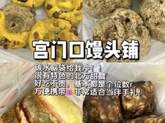 -宫门口馒头铺(创始人总店)