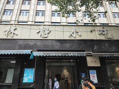门面-林静小吃(复兴路店)