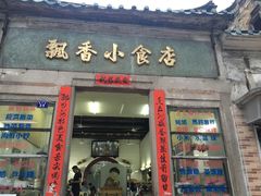 门面-飘香小食店(国平路店)