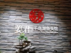 -姜君·千岛湖鱼头馆(浦东大道店)