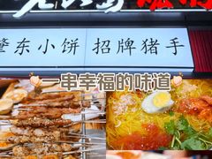 -香约老地方烧烤(九道街店)