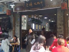 门面-老妈火锅粉(幸福路步行街店)