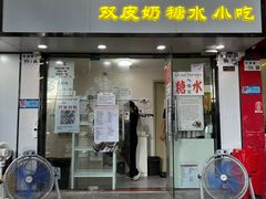 -水牛奶皇后糖水铺