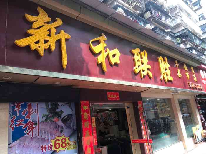 新和联胜海鲜酒家"趁著商家新店开张搞促销活动,中午特意在1.