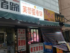 门面-老王芙蓉蛋卷饼(万达店)