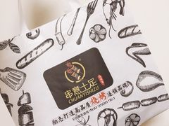 -串意十足烧烤店(商业广场店)