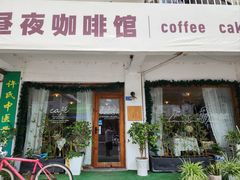-昼夜咖啡馆
