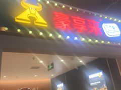 -豪享来(我格广场店)