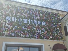 -枫叶小镇奥特莱斯