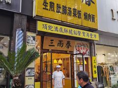 -三两春(浦三路店)