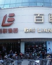 -百联临沂购物中心(临沂路店)