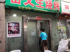 门面-岳文生烧烤
